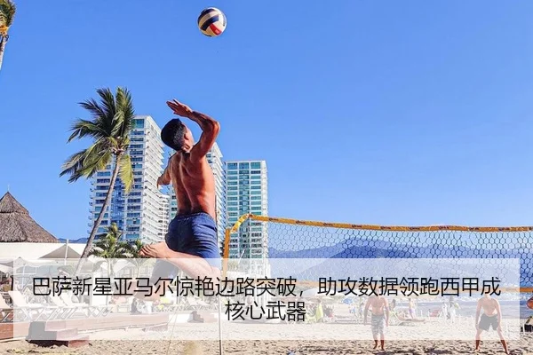 巴萨新星亚马尔惊艳边路突破，助攻数据领跑西甲成核心武器