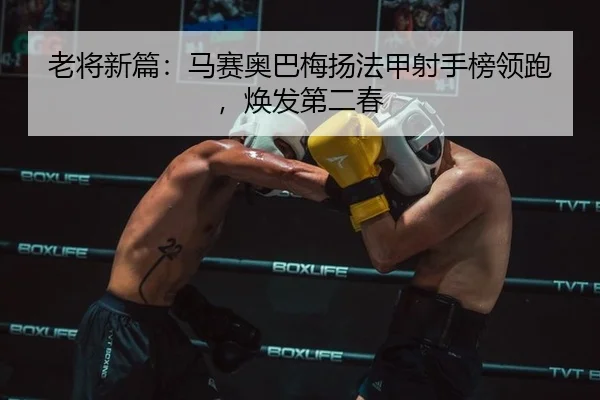 lao-jiang-xin-pian-ma-sai-ao-ba-mei-yang-fa-jia-she-shou-bang-ling-pao-huan-fa-di-er-chun-2-126.jpg